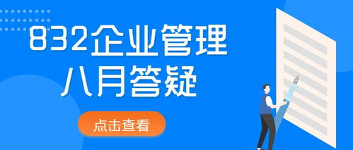 2022年對外經濟貿易大學832企業管理八月答疑 規劃指導與備考建議